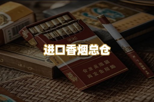 进口香烟总仓